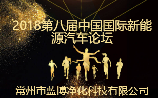 2018年第八屆中國國際新能源汽車論壇邀請函