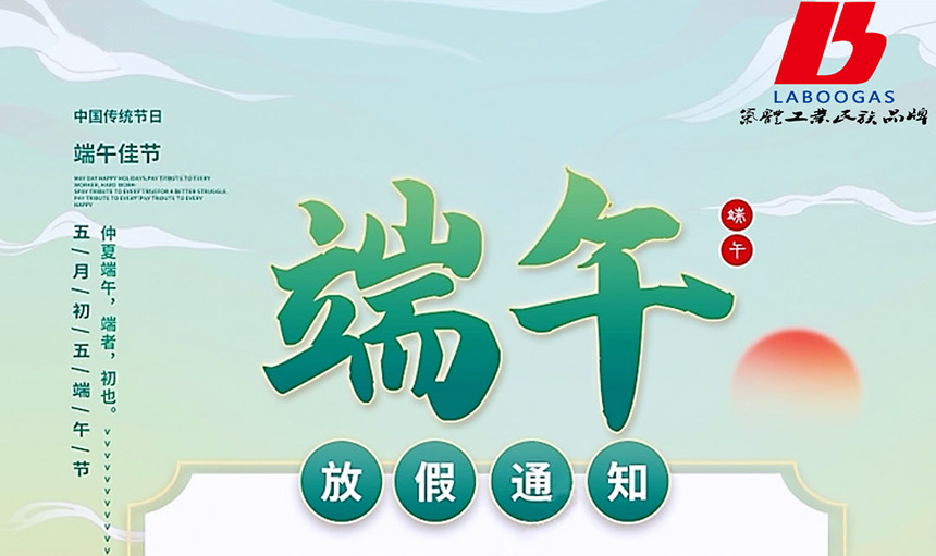 2022年端午節放假通知