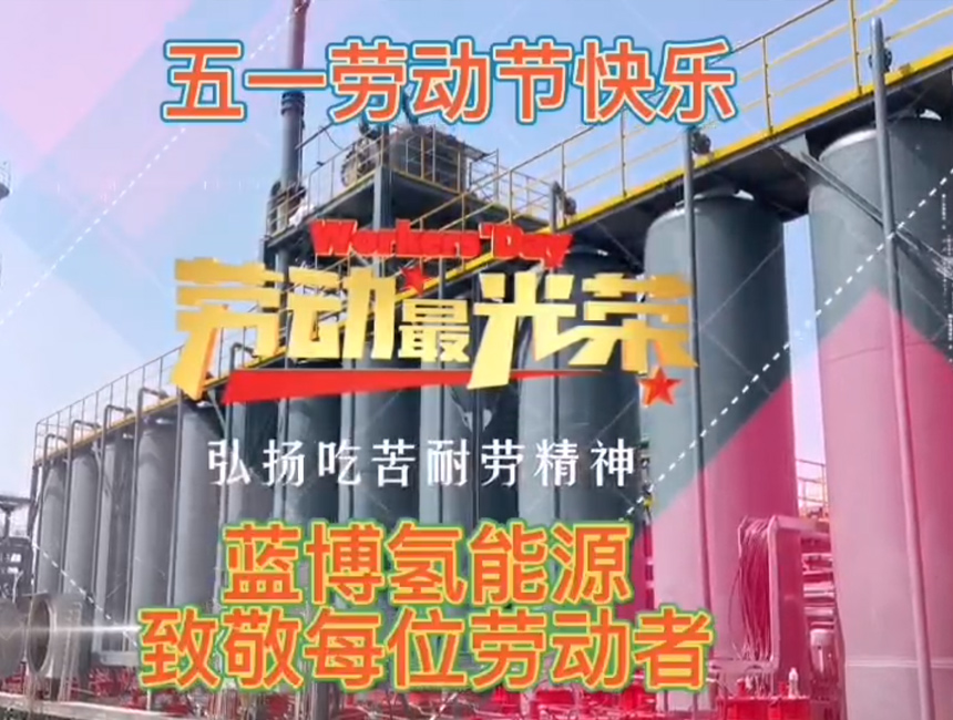 藍博氫能源-致敬每位勞動者