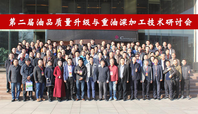藍博科技協辦“第二屆油品質量升級與重油深加工技術研討會”